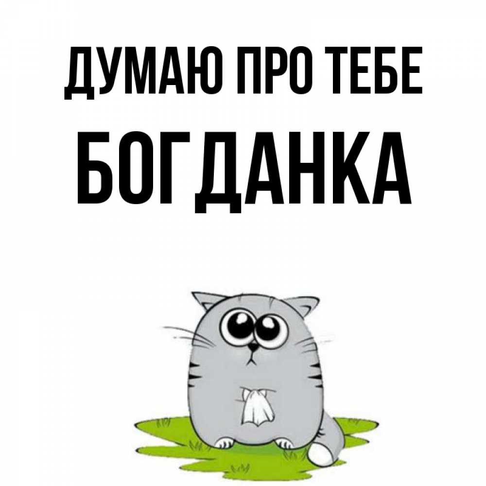 Открытка на каждый день з підписом, Богданка Думаю про тебе тоска с платочком Прикольна листівка з побажанням онлайн скачати безкоштовно 