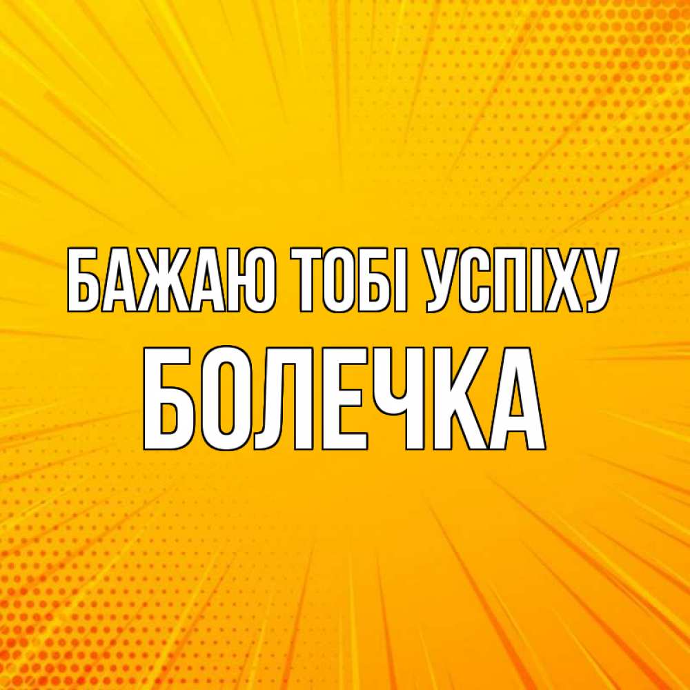 Открытка на каждый день з підписом, Болечка Бажаю тобі успіху фон Прикольна листівка з побажанням онлайн скачати безкоштовно 