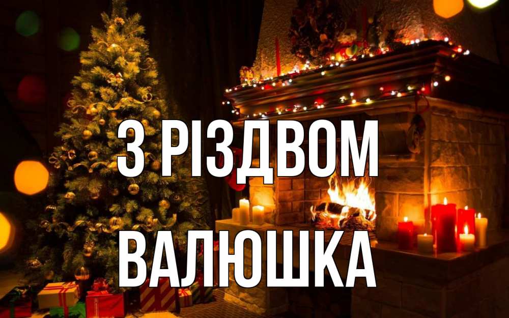 Открытка на каждый день з підписом, Валюшка З Різдвом новый год Прикольна листівка з побажанням онлайн скачати безкоштовно 