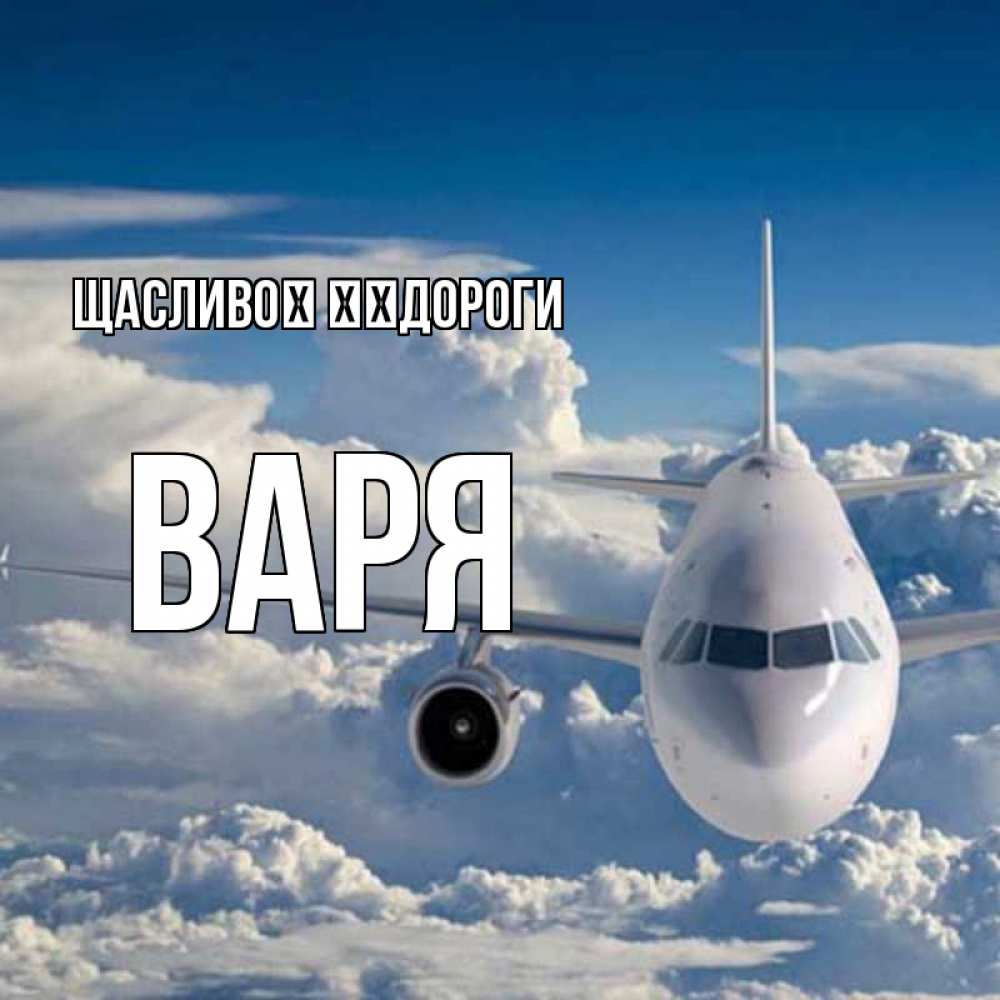 Открытка на каждый день з підписом, Варя Щасливої ​​дороги голубое небо и белоснежный самолет Прикольна листівка з побажанням онлайн скачати безкоштовно 
