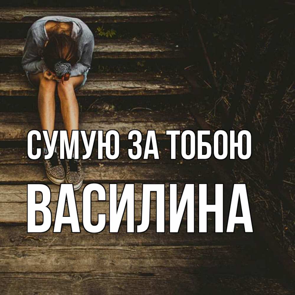 Открытка на каждый день з підписом, Василина Сумую за тобою грущу Прикольна листівка з побажанням онлайн скачати безкоштовно 
