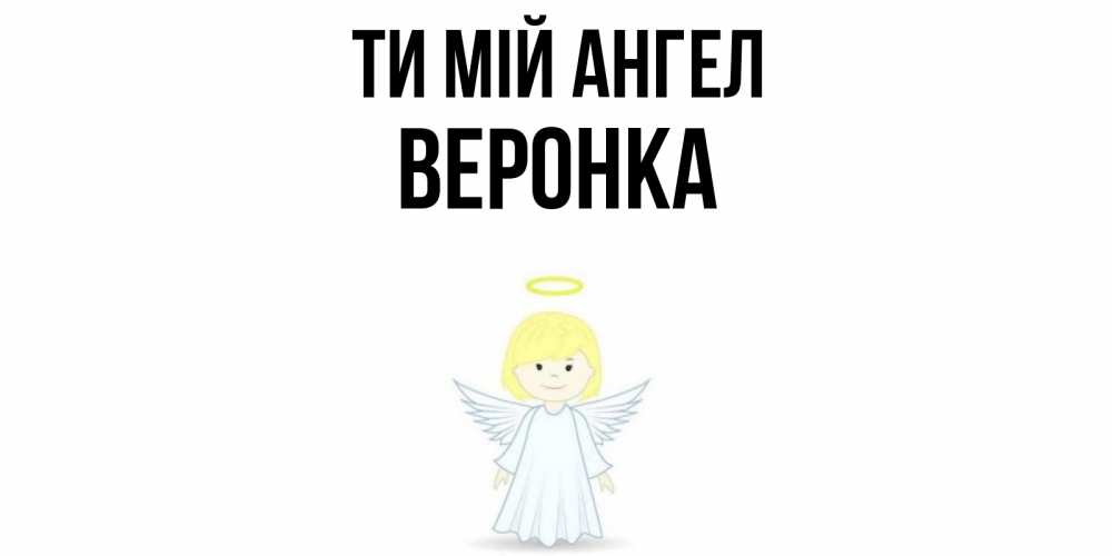Открытка на каждый день з підписом, Веронка Ти мій ангел ангел Прикольна листівка з побажанням онлайн скачати безкоштовно 