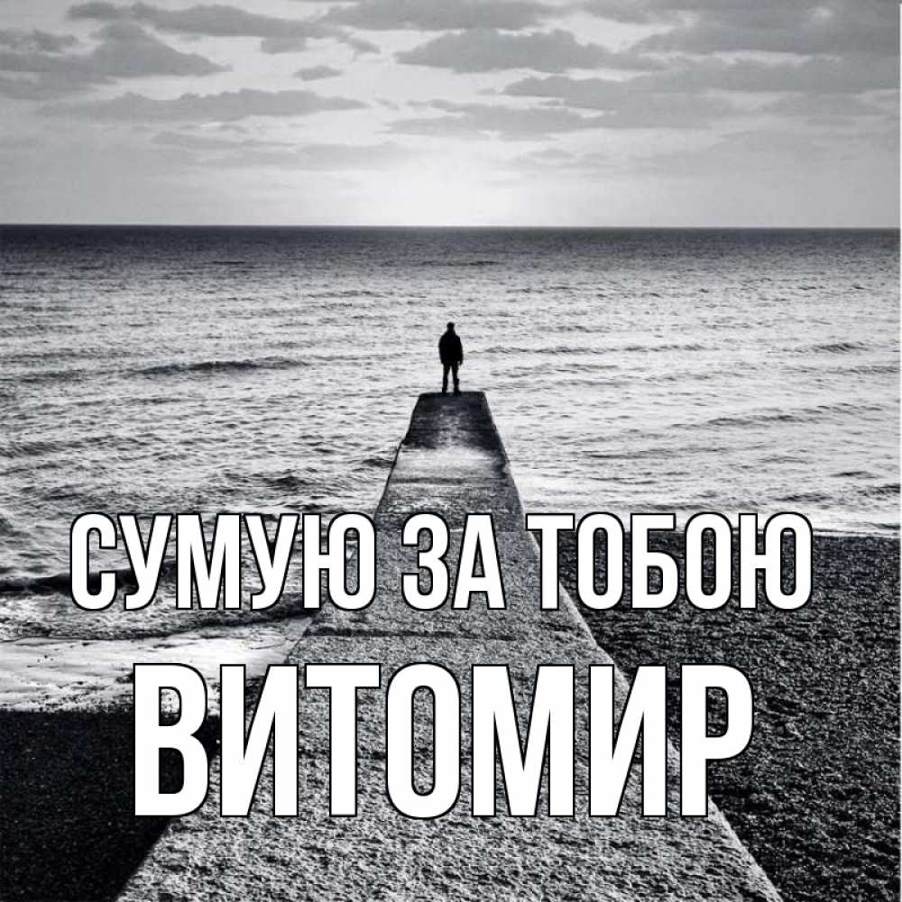 Открытка на каждый день з підписом, Витомир Сумую за тобою скучашки Прикольна листівка з побажанням онлайн скачати безкоштовно 
