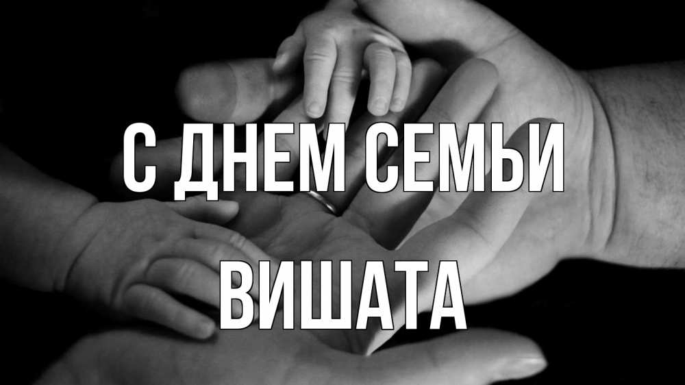 Открытка на каждый день з підписом, Вишата С днем семьи с днем семьи Прикольна листівка з побажанням онлайн скачати безкоштовно 
