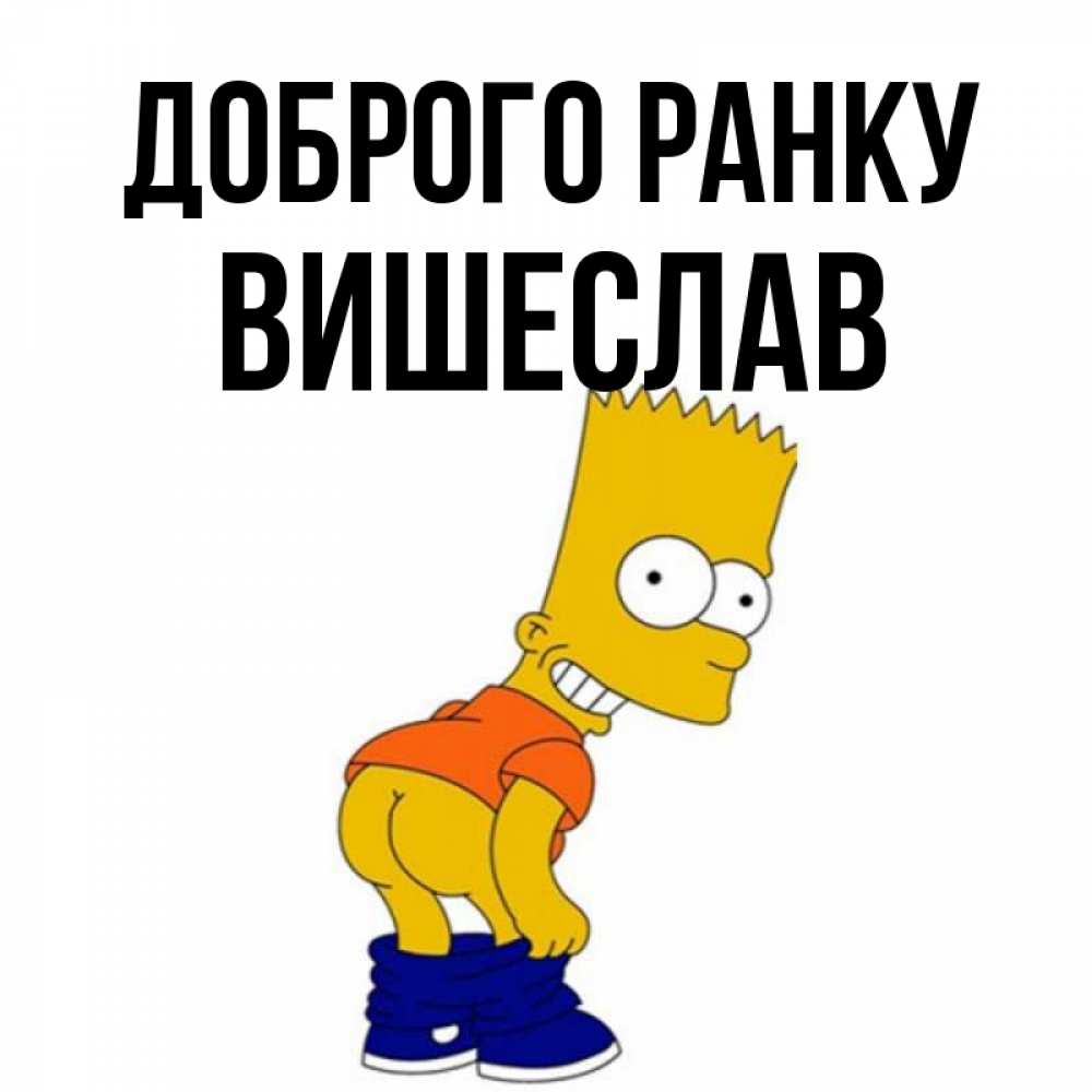 Открытка на каждый день з підписом, Вишеслав Доброго ранку Открытки с Симпсонами Прикольна листівка з побажанням онлайн скачати безкоштовно 