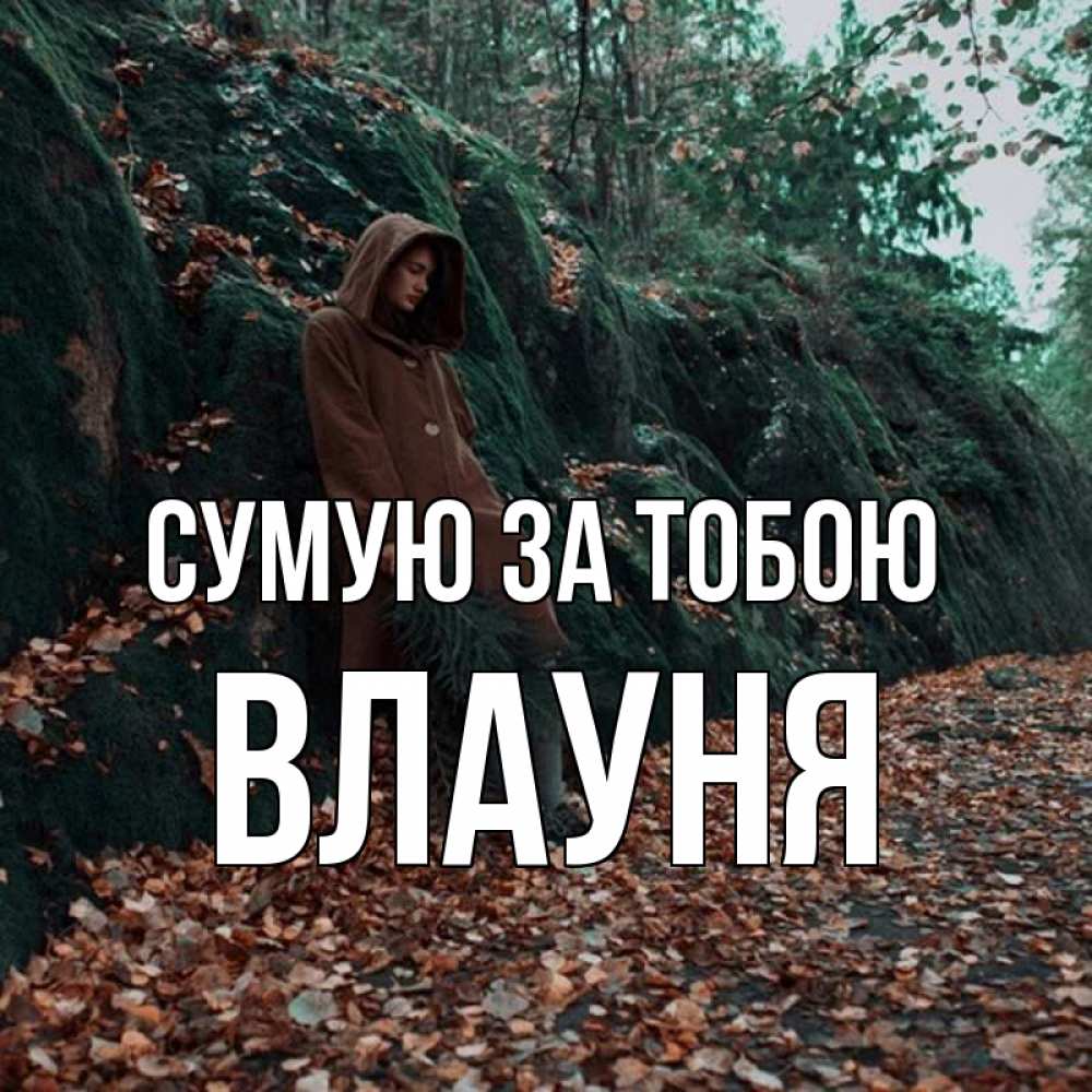 Открытка на каждый день з підписом, Влауня Сумую за тобою скука 1 Прикольна листівка з побажанням онлайн скачати безкоштовно 