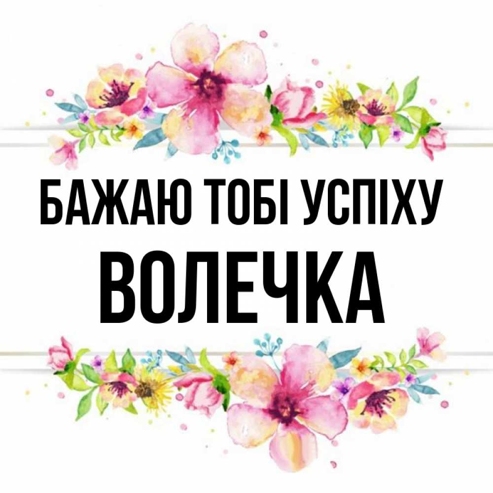 Открытка на каждый день з підписом, Волечка Бажаю тобі успіху пусть повезет 1 Прикольна листівка з побажанням онлайн скачати безкоштовно 