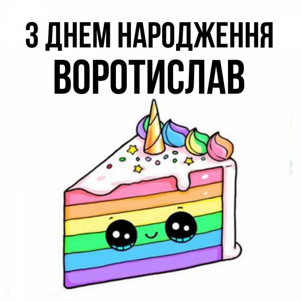 Открытка на каждый день з підписом, Воротислав З Днем народження с днем варенья Прикольна листівка з побажанням онлайн скачати безкоштовно 