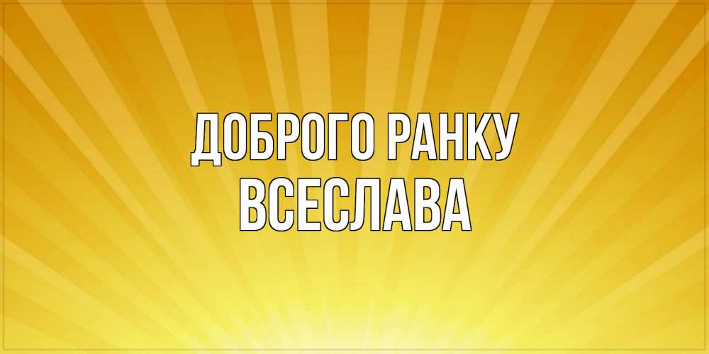 Открытка на каждый день з підписом, Всеслава Доброго ранку пожелания доброго утра Прикольна листівка з побажанням онлайн скачати безкоштовно 