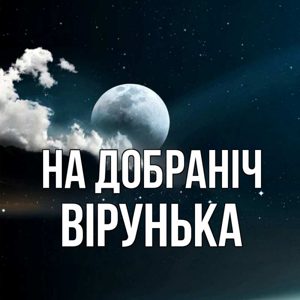 Открытка на каждый день з підписом, Вірунька На добраніч облака в лунном свете Прикольна листівка з побажанням онлайн скачати безкоштовно 