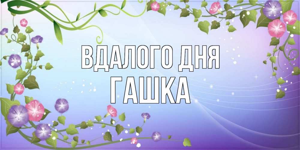 Открытка на каждый день з підписом, Гашка Вдалого дня хорошего дня Прикольна листівка з побажанням онлайн скачати безкоштовно 