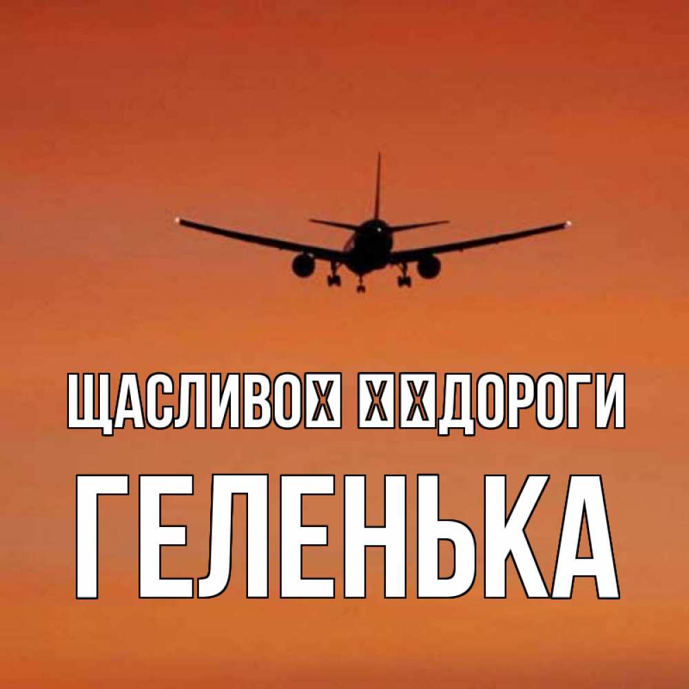 Открытка на каждый день з підписом, Геленька Щасливої ​​дороги силуэт самолета Прикольна листівка з побажанням онлайн скачати безкоштовно 