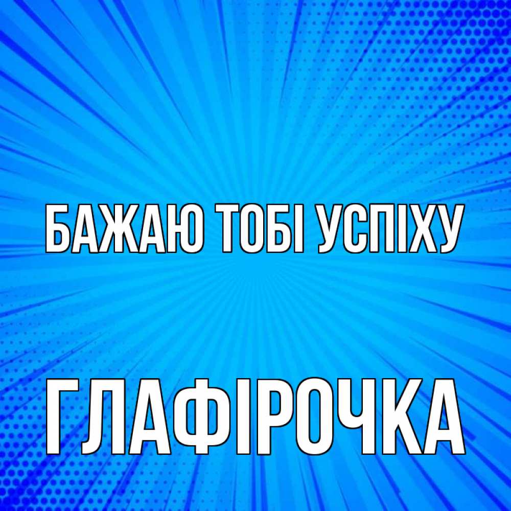Открытка на каждый день з підписом, Глафірочка Бажаю тобі успіху на удачу Прикольна листівка з побажанням онлайн скачати безкоштовно 