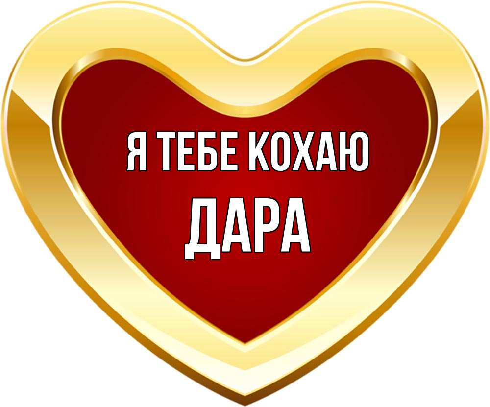 Открытка на каждый день з підписом, Дара Я тебе кохаю из краски Прикольна листівка з побажанням онлайн скачати безкоштовно 