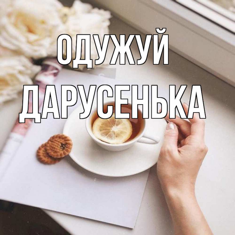 Открытка на каждый день з підписом, Дарусенька Одужуй и печеньками Прикольна листівка з побажанням онлайн скачати безкоштовно 