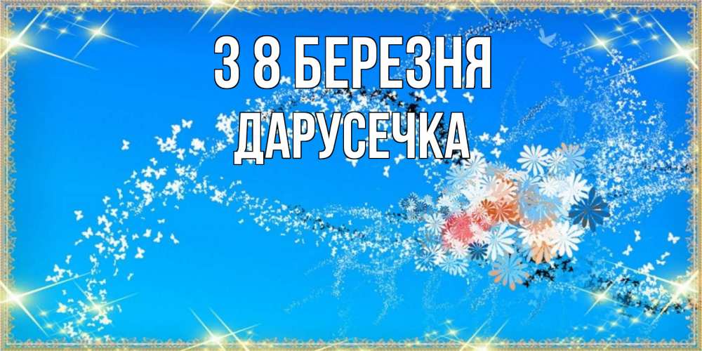 Открытка на каждый день з підписом, Дарусечка З 8 БЕРЕЗНЯ открытка с подписью к международному женскому дню Прикольна листівка з побажанням онлайн скачати безкоштовно 