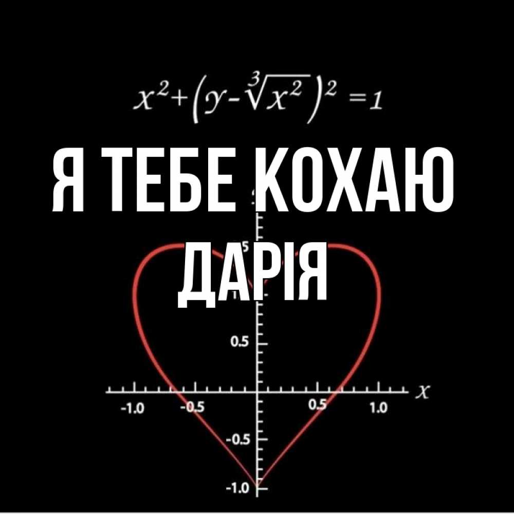 Открытка на каждый день з підписом, Дарія Я тебе кохаю сердечная формула Прикольна листівка з побажанням онлайн скачати безкоштовно 