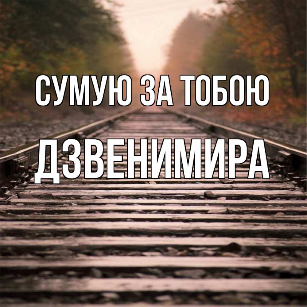 Открытка на каждый день з підписом, Дзвенимира Сумую за тобою приезжай Прикольна листівка з побажанням онлайн скачати безкоштовно 