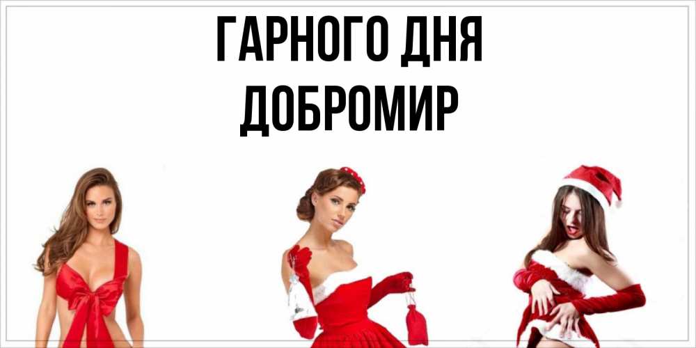 Открытка на каждый день з підписом, Добромир Гарного дня пожелай парню отличного дня Прикольна листівка з побажанням онлайн скачати безкоштовно 
