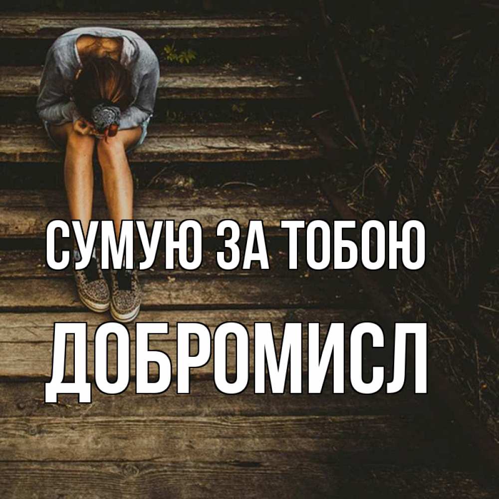 Открытка на каждый день з підписом, Добромисл Сумую за тобою грущу Прикольна листівка з побажанням онлайн скачати безкоштовно 