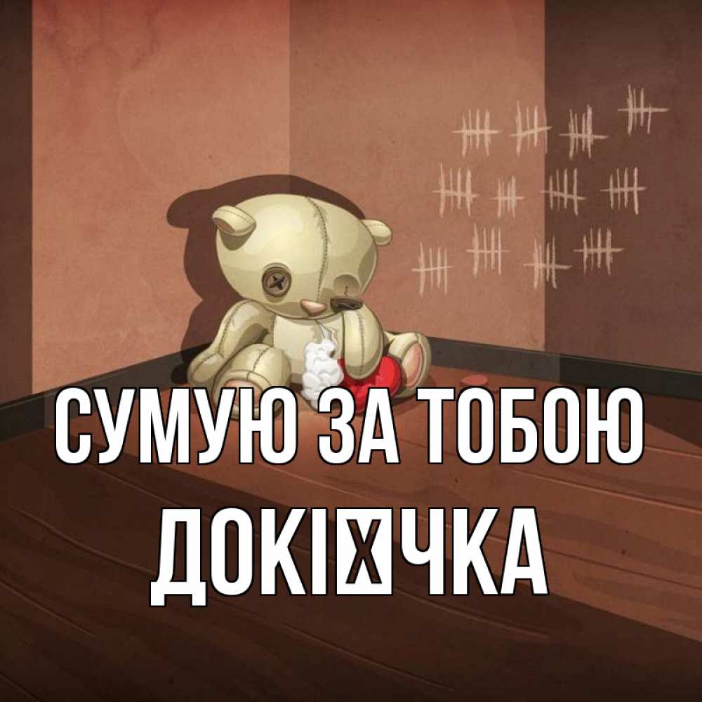 Открытка на каждый день з підписом, Докієчка Сумую за тобою скорее ко мне Прикольна листівка з побажанням онлайн скачати безкоштовно 