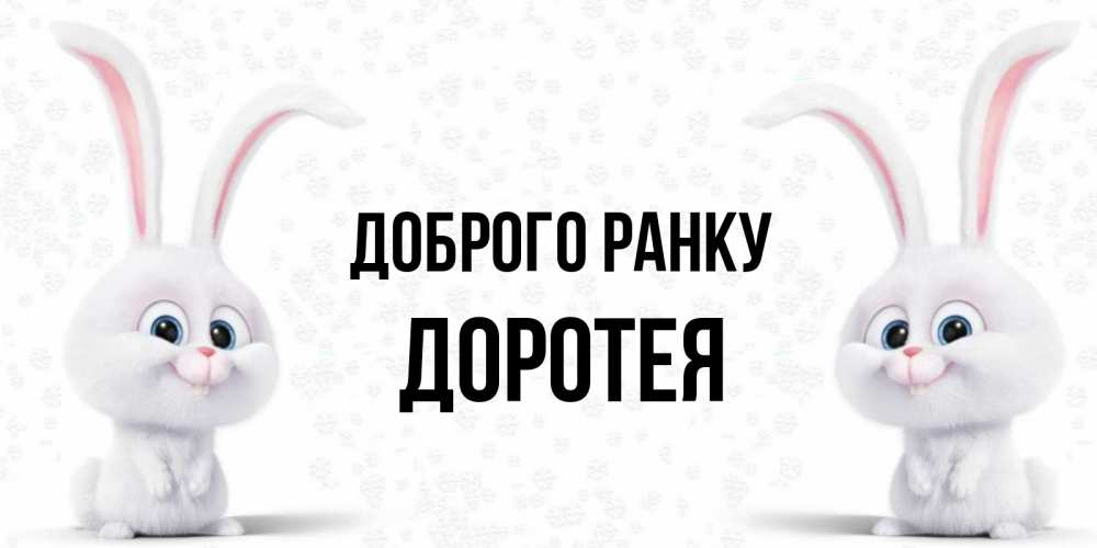 Открытка на каждый день з підписом, Доротея Доброго ранку кролики с длинными ушками Прикольна листівка з побажанням онлайн скачати безкоштовно 