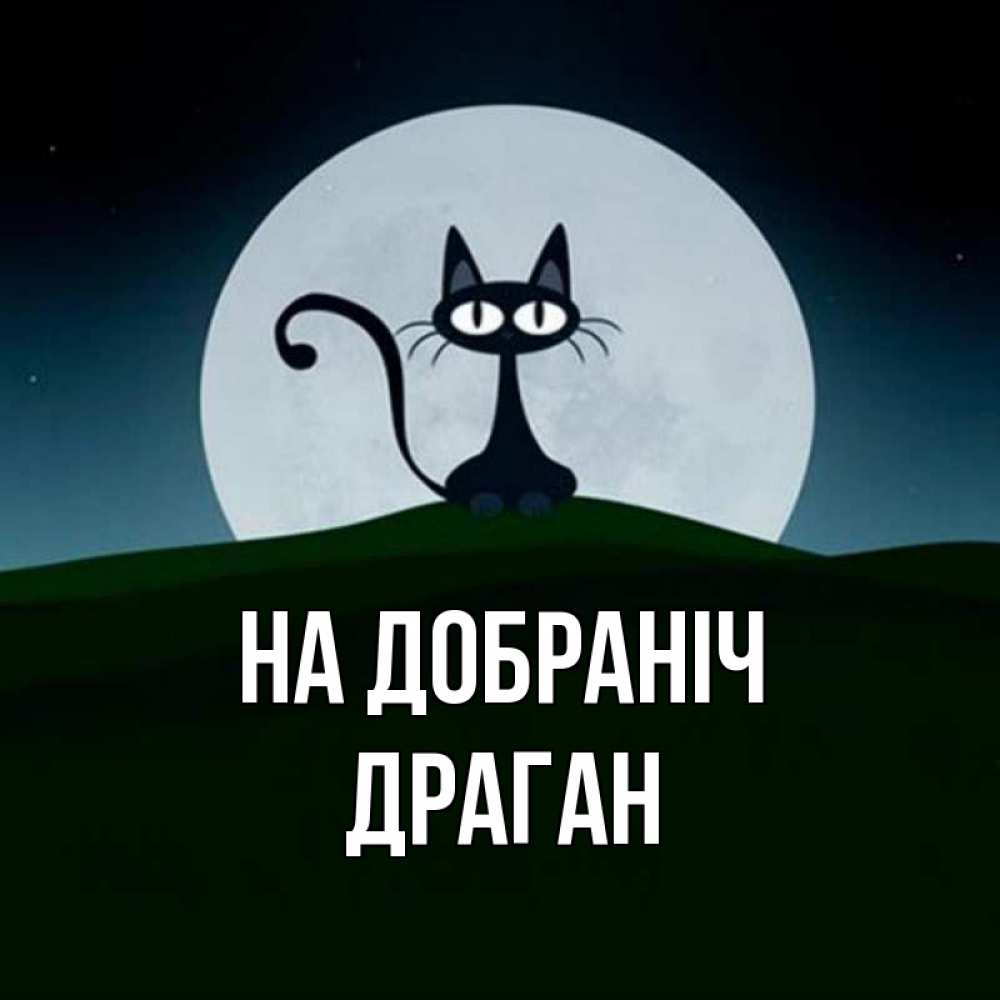 Открытка на каждый день з підписом, Драган На добраніч хорошо выспаться ночью и без кошмаров Прикольна листівка з побажанням онлайн скачати безкоштовно 