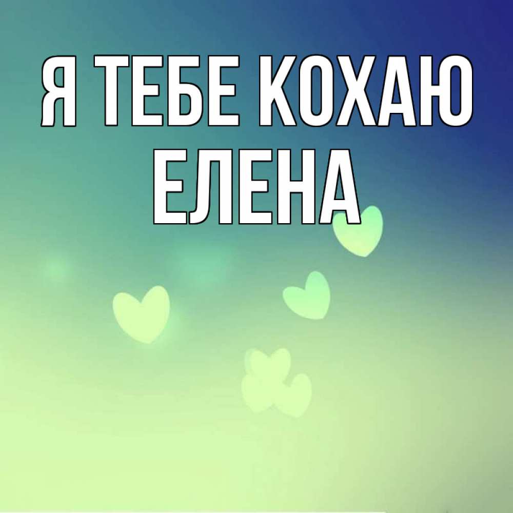 Открытка на каждый день з підписом, Елена Я тебе кохаю градиент синий Прикольна листівка з побажанням онлайн скачати безкоштовно 