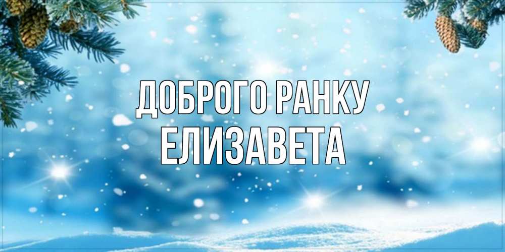 Открытка на каждый день з підписом, Елизавета Доброго ранку зимнее доброе утро Прикольна листівка з побажанням онлайн скачати безкоштовно 