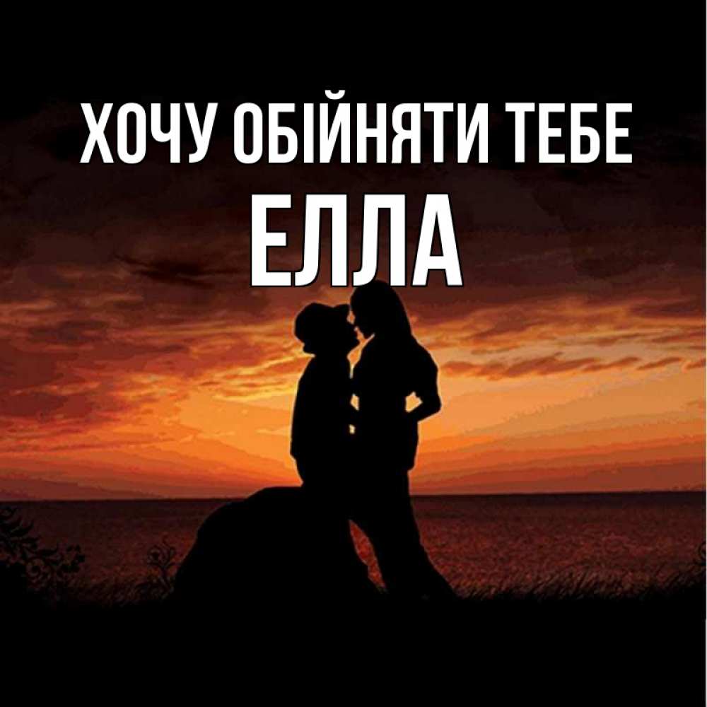 Открытка на каждый день з підписом, Елла Хочу обійняти тебе парень и девушка и оранжевое небо Прикольна листівка з побажанням онлайн скачати безкоштовно 