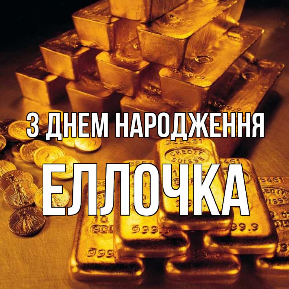 Открытка на каждый день з підписом, Еллочка З Днем народження со слитками золота и золотыми монетами Прикольна листівка з побажанням онлайн скачати безкоштовно 