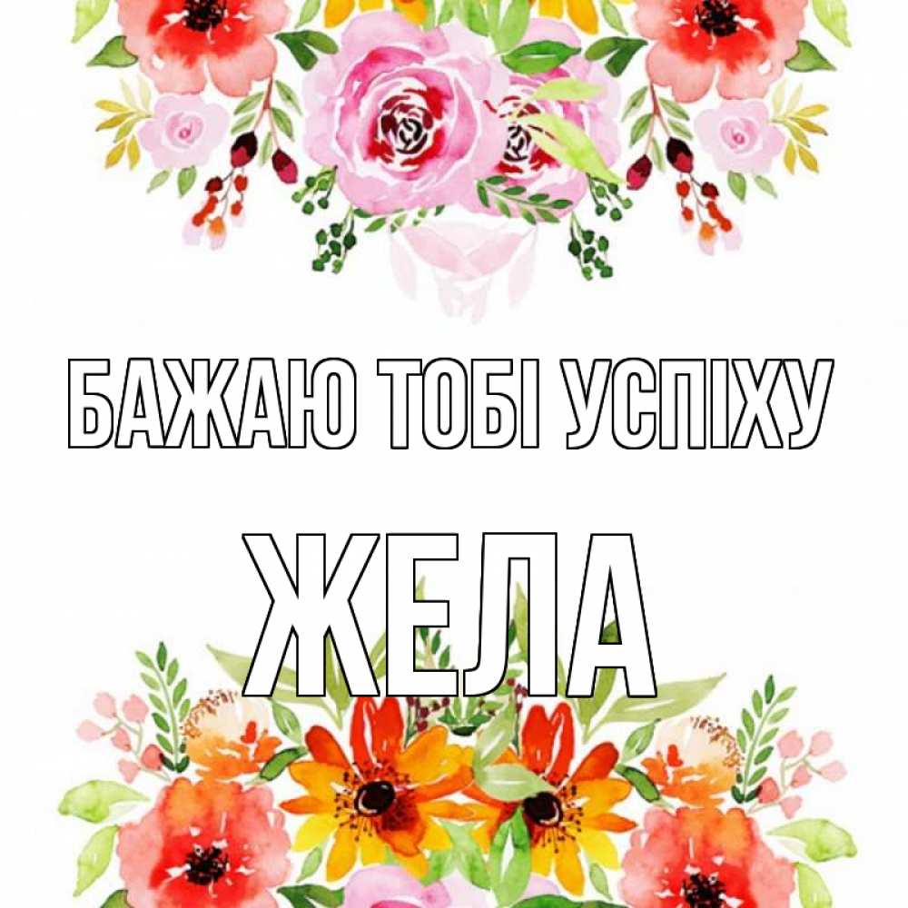 Открытка на каждый день з підписом, Жела Бажаю тобі успіху открытка с цветами акварелью Прикольна листівка з побажанням онлайн скачати безкоштовно 