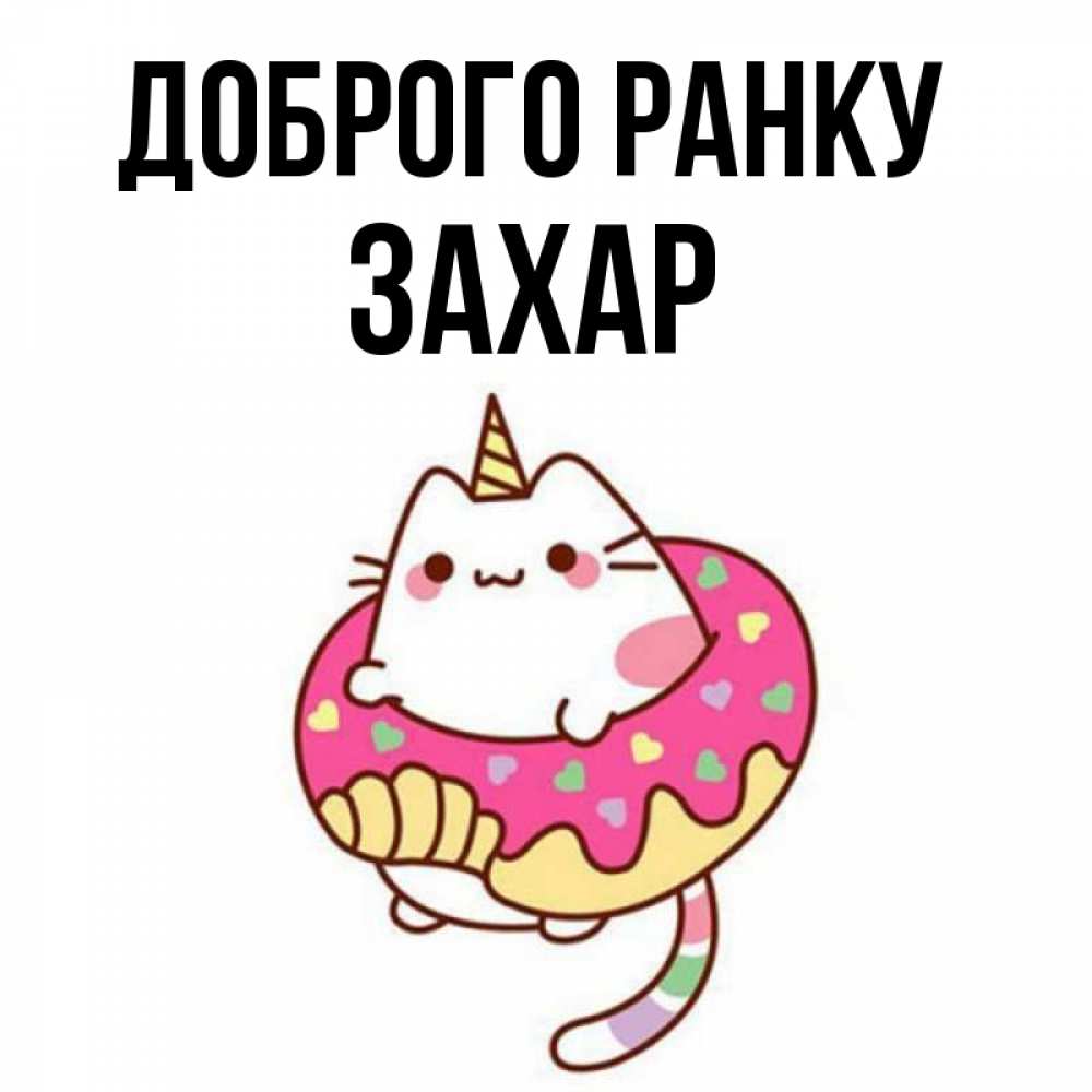 Открытка на каждый день з підписом, Захар Доброго ранку кот в бублике Прикольна листівка з побажанням онлайн скачати безкоштовно 