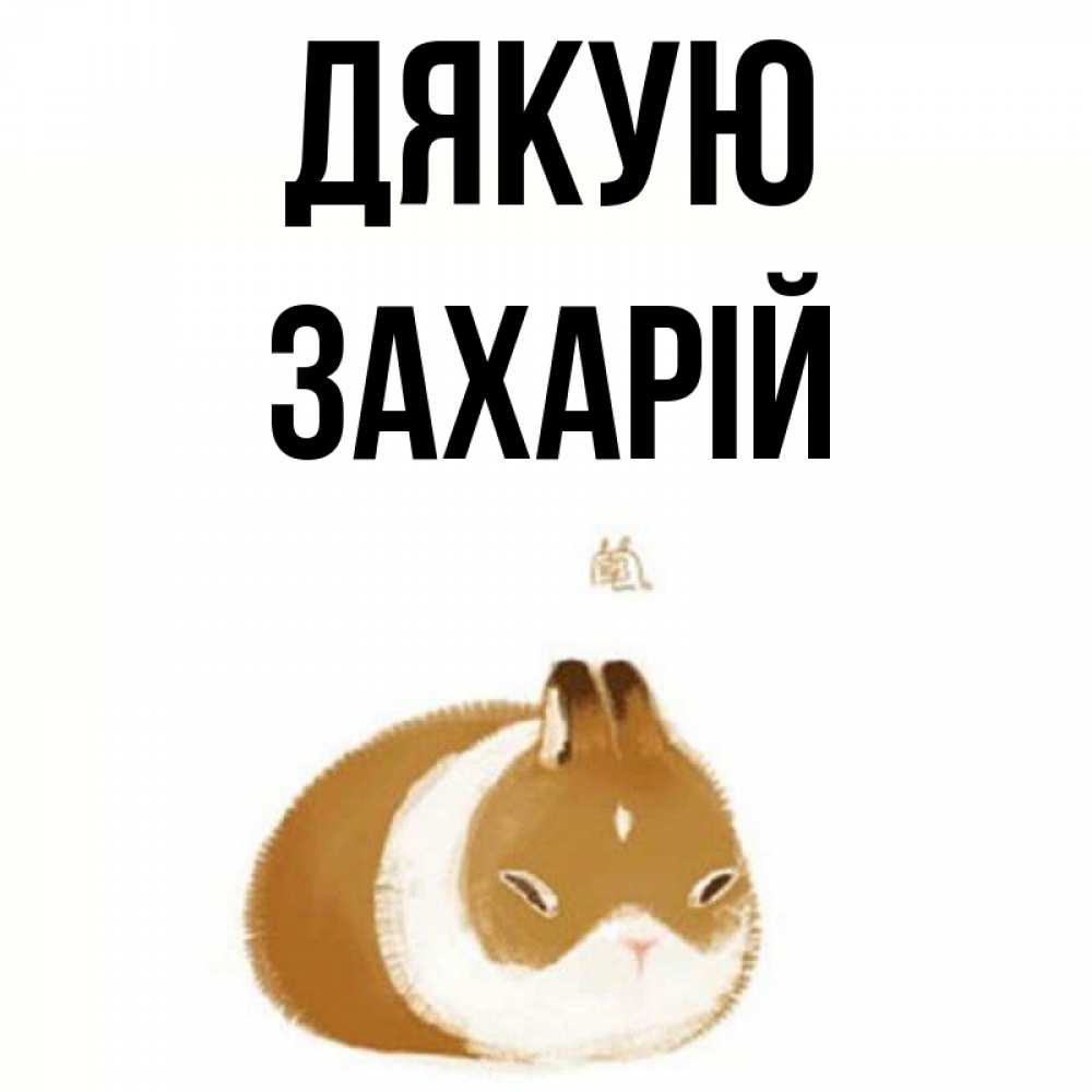 Открытка на каждый день з підписом, Захарій Дякую коричнево белый домашний питомец Прикольна листівка з побажанням онлайн скачати безкоштовно 