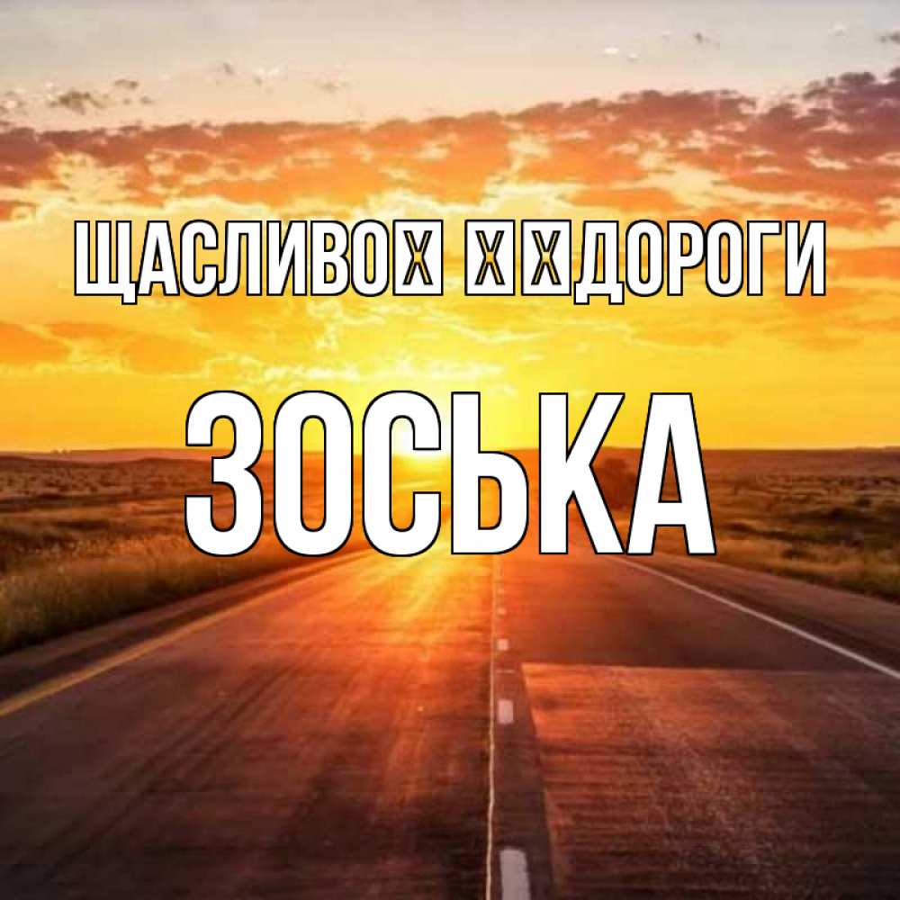 Открытка на каждый день з підписом, Зоська Щасливої ​​дороги солнечный свет, закат Прикольна листівка з побажанням онлайн скачати безкоштовно 
