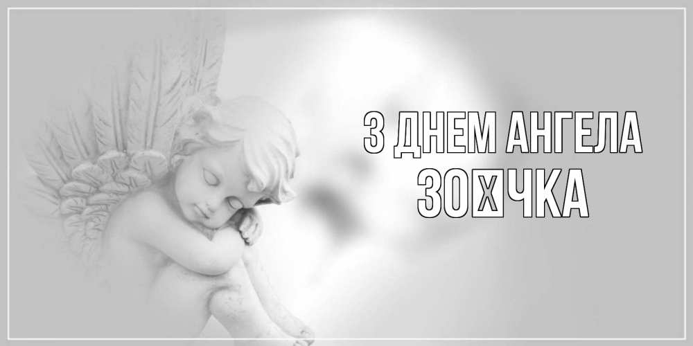 Открытка на каждый день з підписом, Зоєчка З Днем ангела ангелочек, день ангела Прикольна листівка з побажанням онлайн скачати безкоштовно 