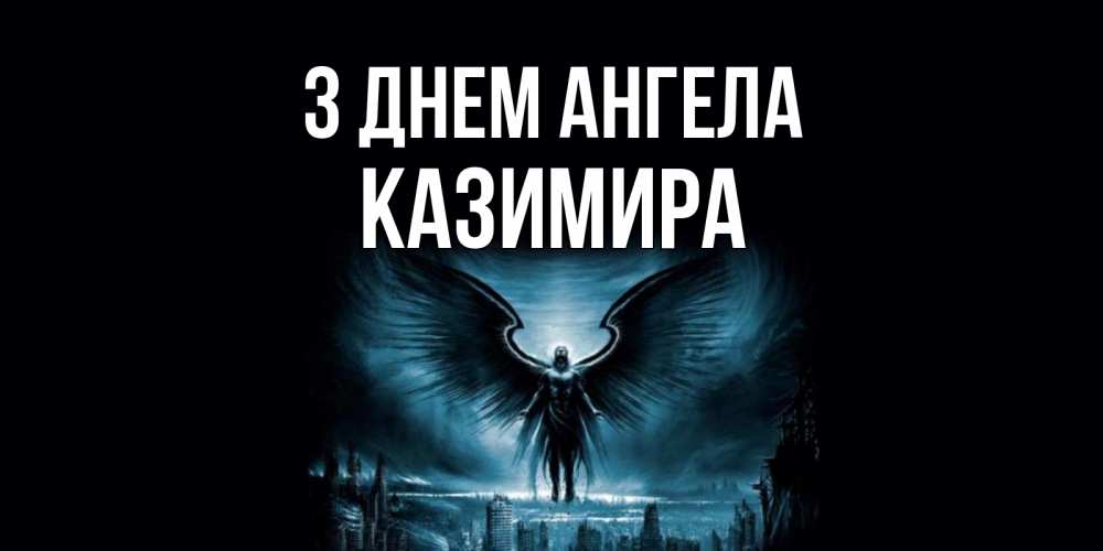 Открытка на каждый день з підписом, Казимира З Днем ангела ангел, день ангела Прикольна листівка з побажанням онлайн скачати безкоштовно 