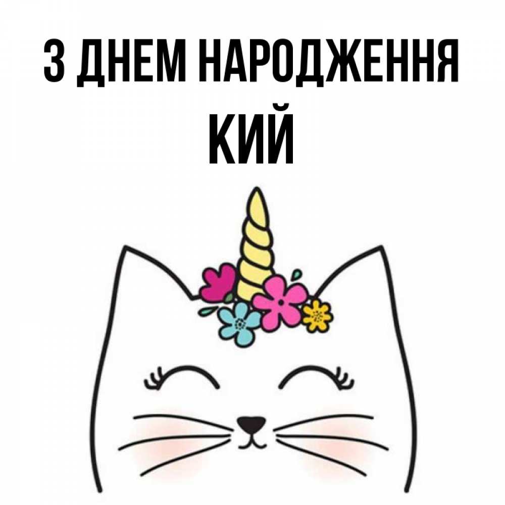 Открытка на каждый день з підписом, Кий З Днем народження милый кот с одним рожком Прикольна листівка з побажанням онлайн скачати безкоштовно 
