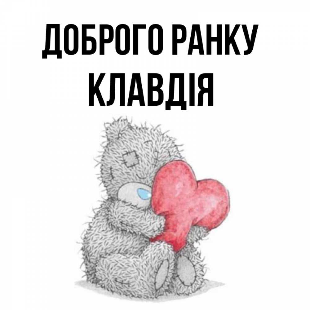 Открытка на каждый день з підписом, Клавдія Доброго ранку плюшевые игрушки Прикольна листівка з побажанням онлайн скачати безкоштовно 