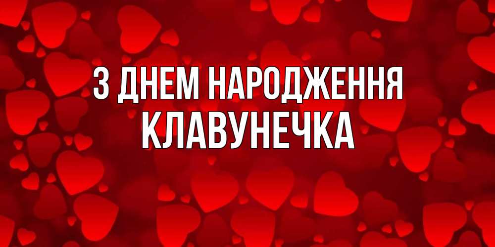Открытка на каждый день з підписом, Клавунечка З Днем народження прекрасные сердечки на открытке с красным фоном Прикольна листівка з побажанням онлайн скачати безкоштовно 