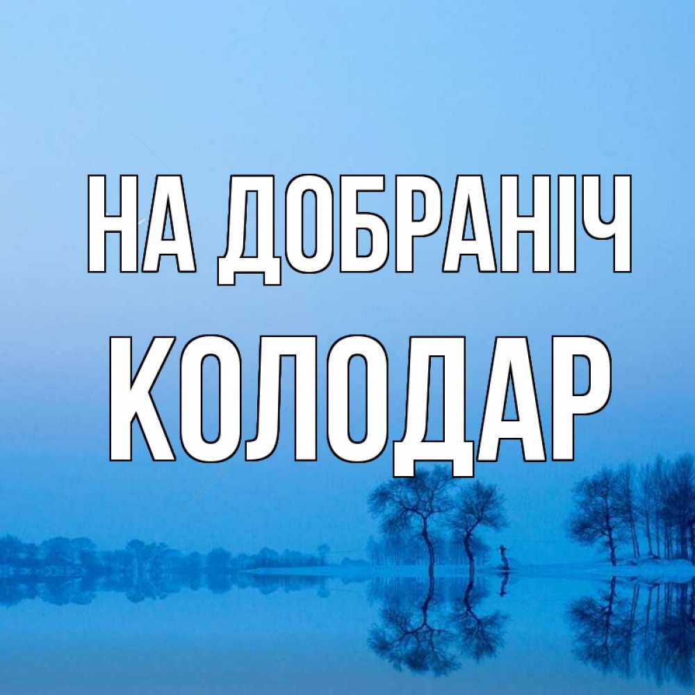 Открытка на каждый день з підписом, Колодар На добраніч весна Прикольна листівка з побажанням онлайн скачати безкоштовно 