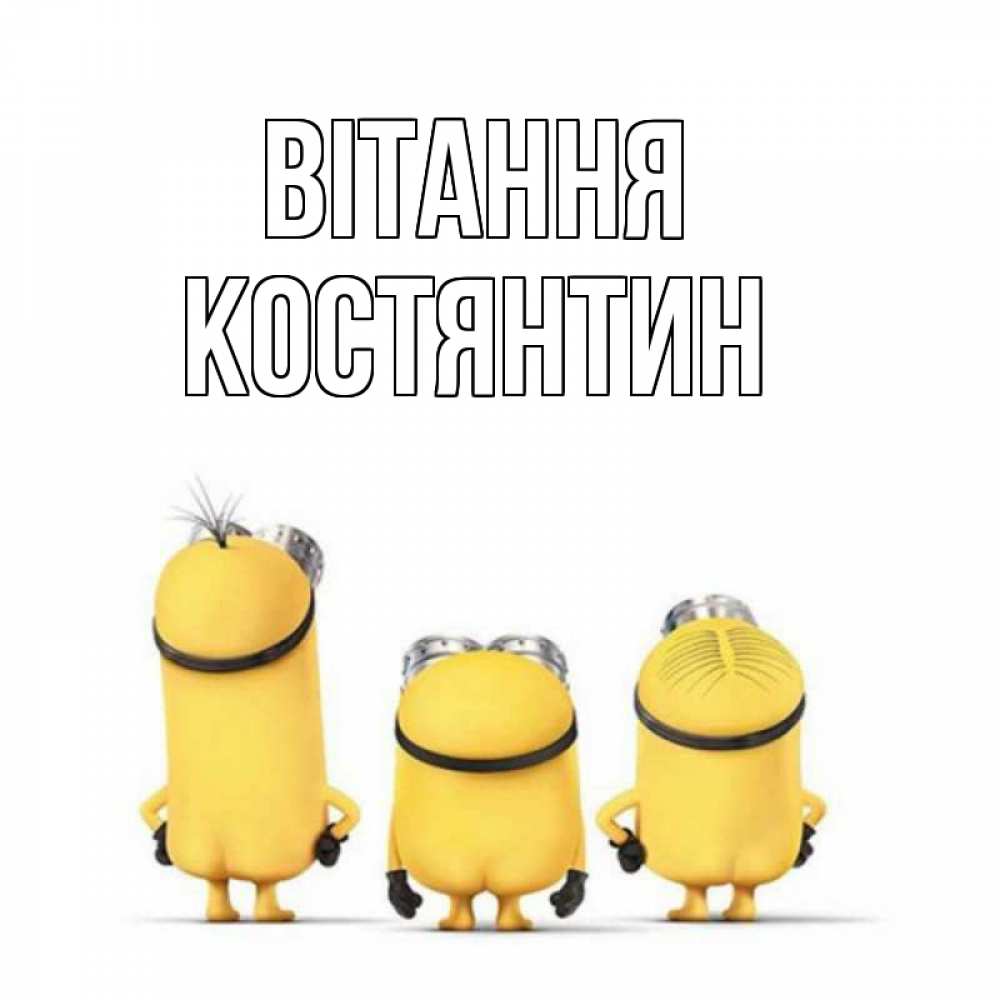 Открытка на каждый день з підписом, Костянтин Вітання приветики Прикольна листівка з побажанням онлайн скачати безкоштовно 