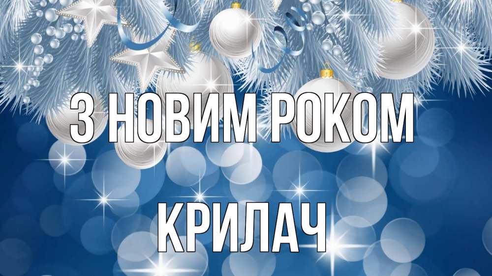 Открытка на каждый день з підписом, Крилач З новим роком елочные игрушки Прикольна листівка з побажанням онлайн скачати безкоштовно 