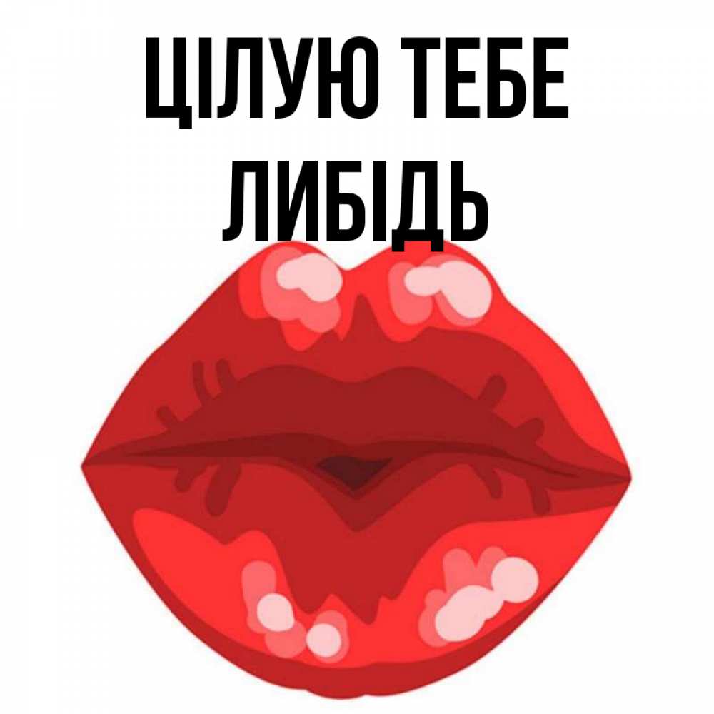 Открытка на каждый день з підписом, Либідь Цілую тебе отправить открытку с поцелуем бесплатно и скачать для парня Прикольна листівка з побажанням онлайн скачати безкоштовно 