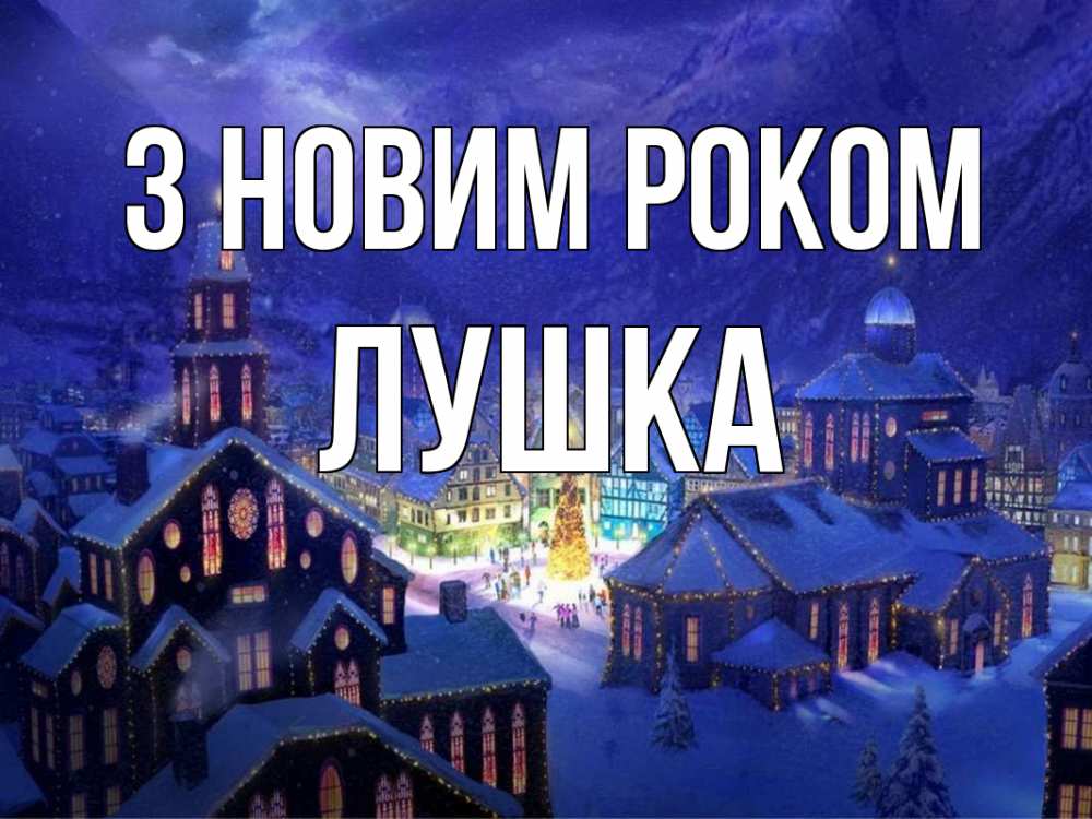 Открытка на каждый день з підписом, Лушка З новим роком новый год Прикольна листівка з побажанням онлайн скачати безкоштовно 