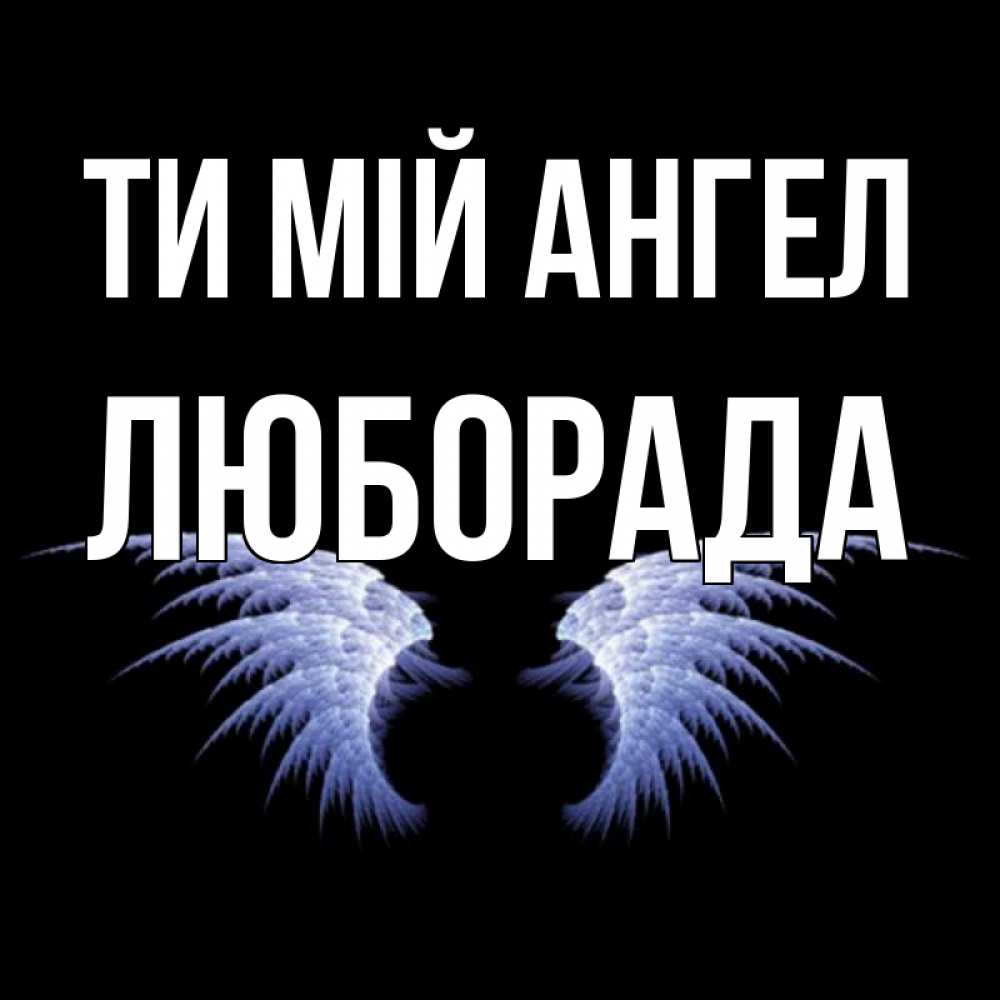 Открытка на каждый день з підписом, Люборада Ти мій ангел ангельские крылья на черном фоне Прикольна листівка з побажанням онлайн скачати безкоштовно 