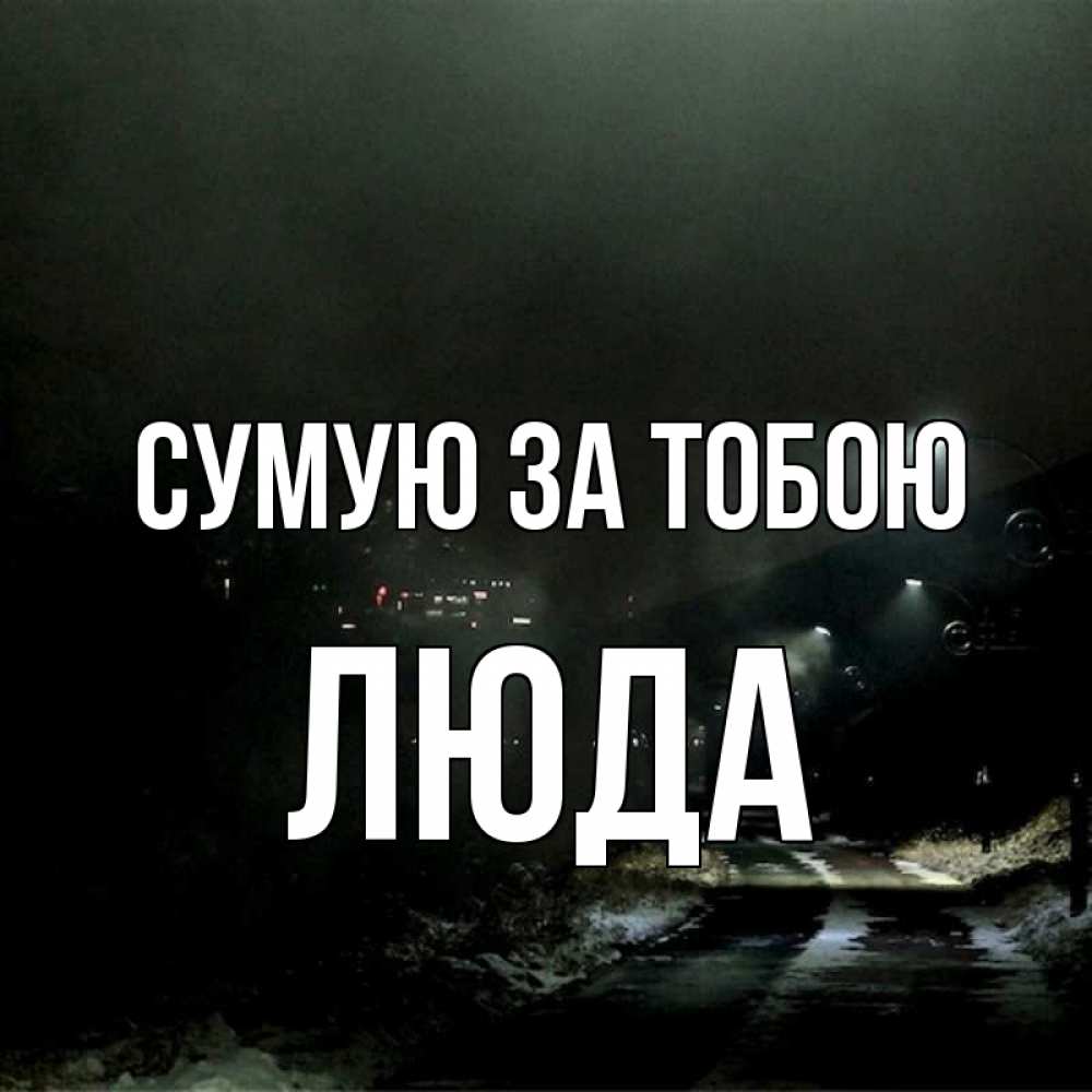 Открытка на каждый день з підписом, Люда Сумую за тобою окраина города Прикольна листівка з побажанням онлайн скачати безкоштовно 