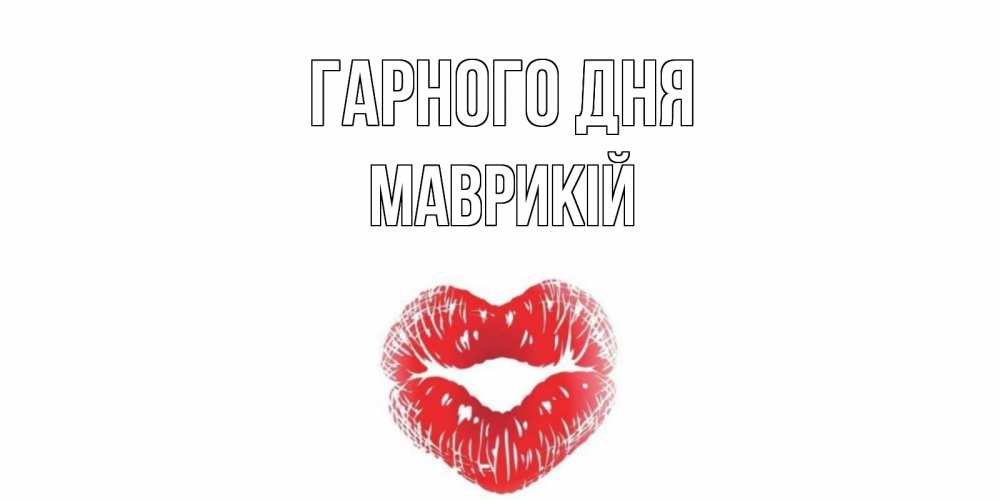 Открытка на каждый день з підписом, Маврикій Гарного дня Поцелуй Прикольна листівка з побажанням онлайн скачати безкоштовно 