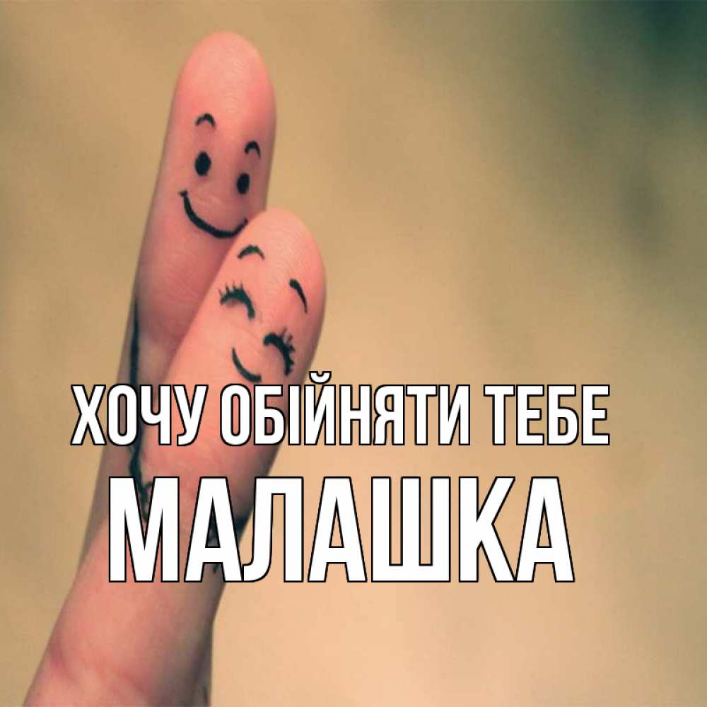 Открытка на каждый день з підписом, Малашка Хочу обійняти тебе рисунок на пальцах Прикольна листівка з побажанням онлайн скачати безкоштовно 