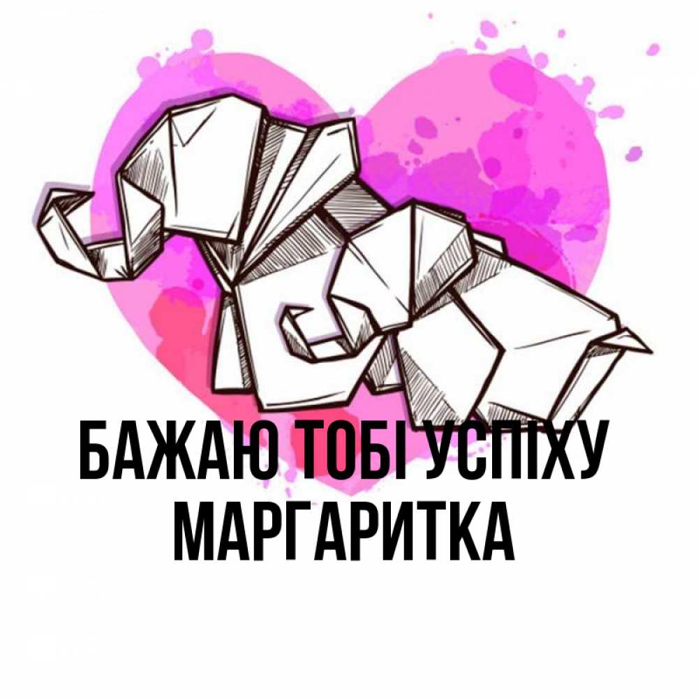Открытка на каждый день з підписом, Маргаритка Бажаю тобі успіху оригами Прикольна листівка з побажанням онлайн скачати безкоштовно 